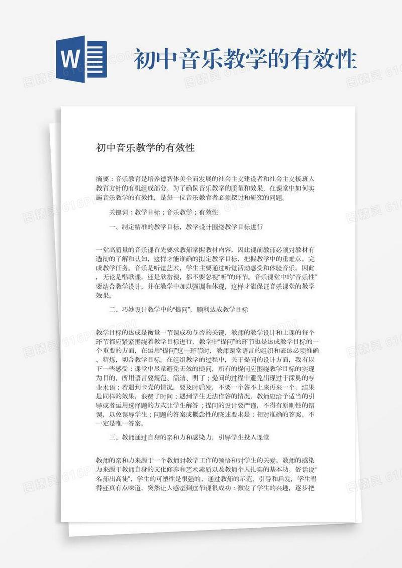 初中音乐教学的有效性