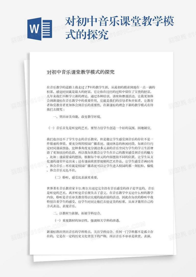 对初中音乐课堂教学模式的探究