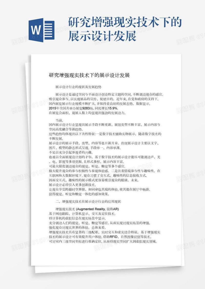 研究增强现实技术下的展示设计发展