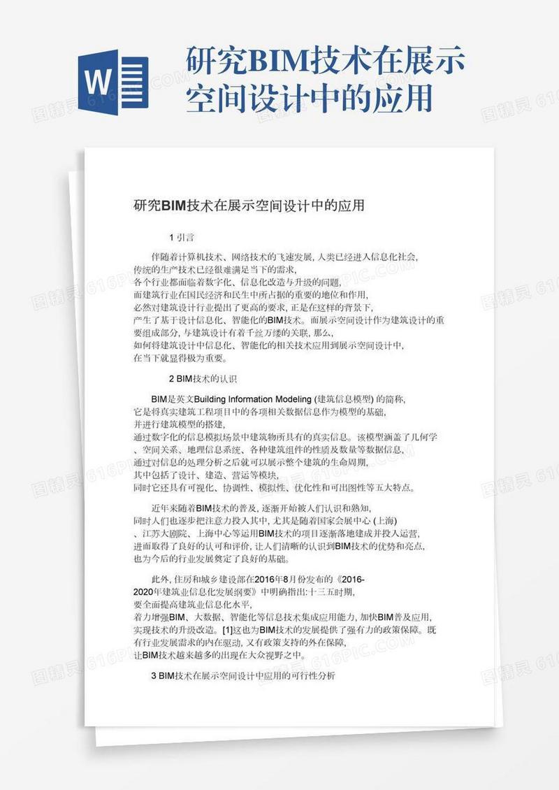 研究BIM技术在展示空间设计中的应用