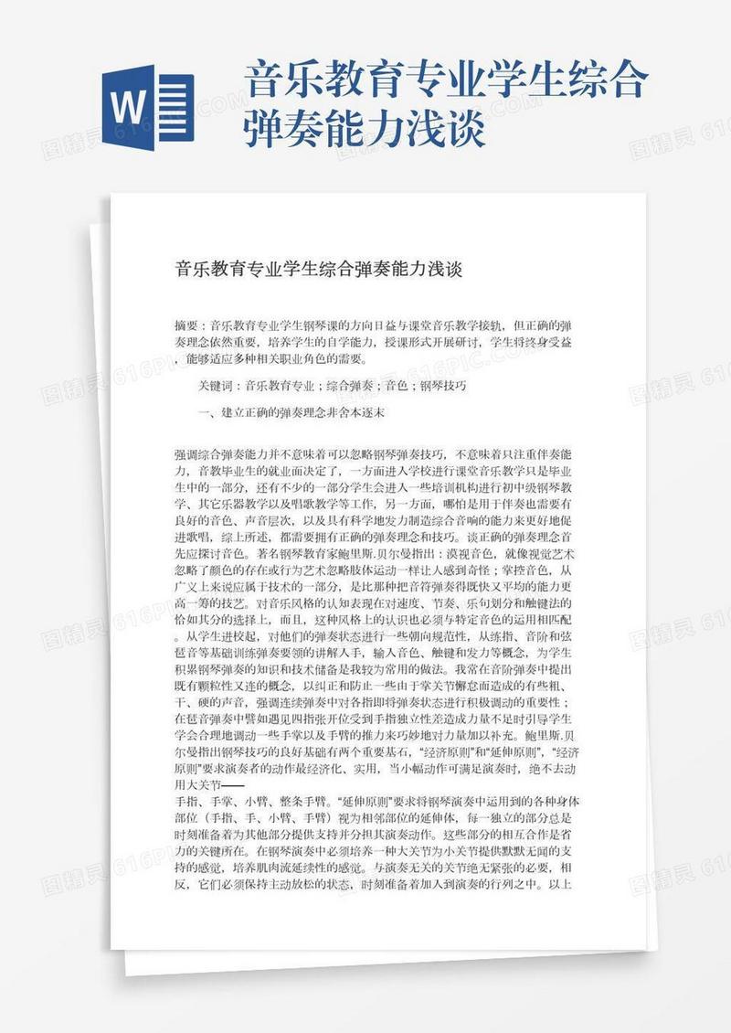 音乐教育专业学生综合弹奏能力浅谈