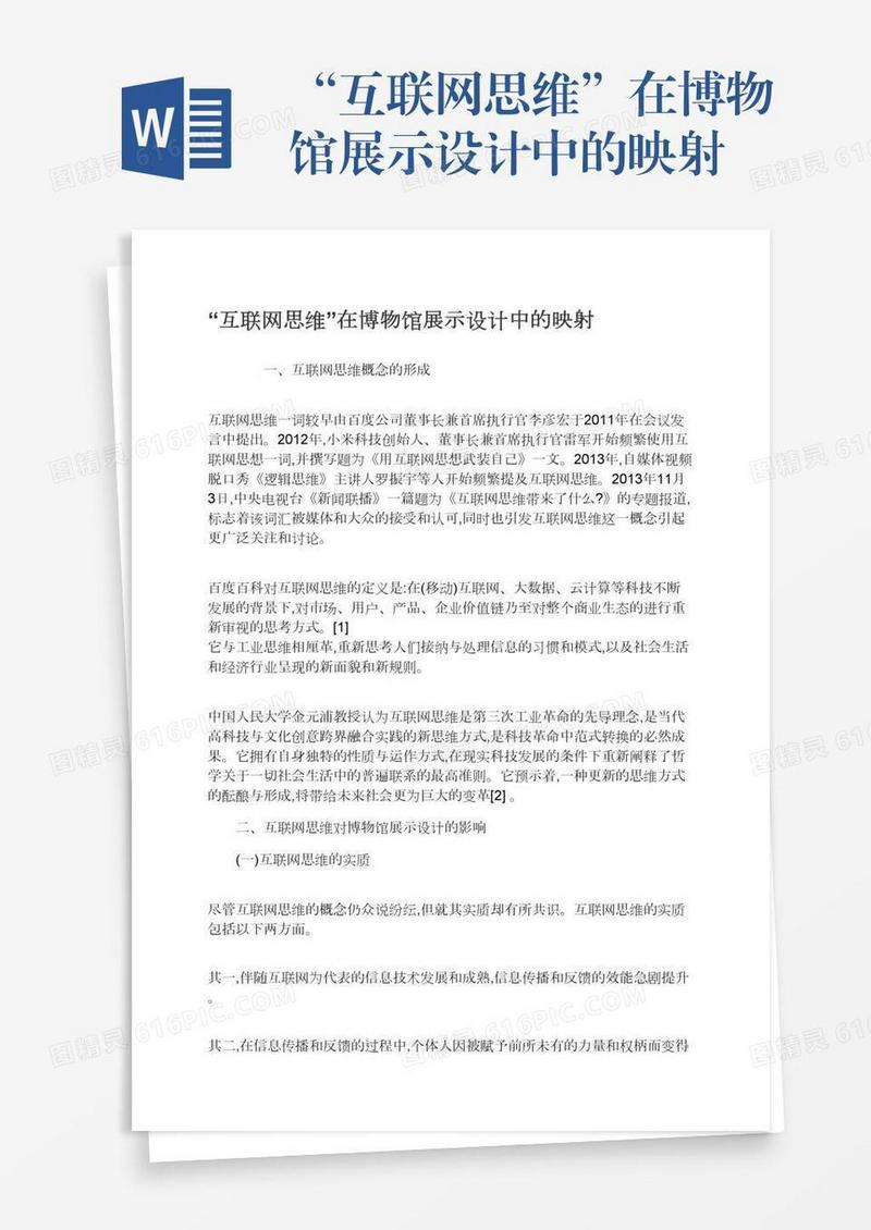 “互联网思维”在博物馆展示设计中的映射