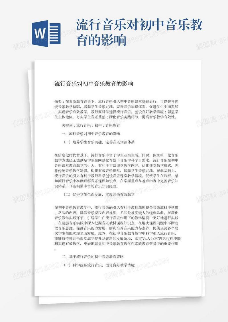 流行音乐对初中音乐教育的影响