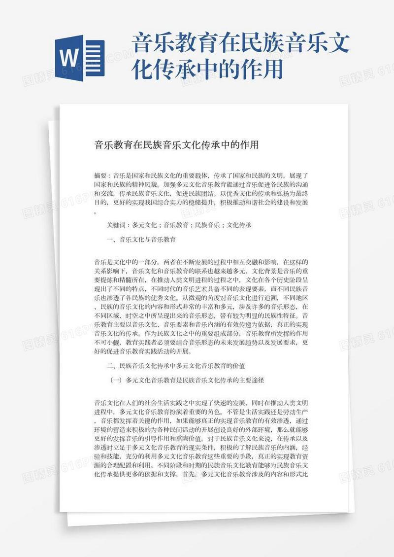 音乐教育在民族音乐文化传承中的作用
