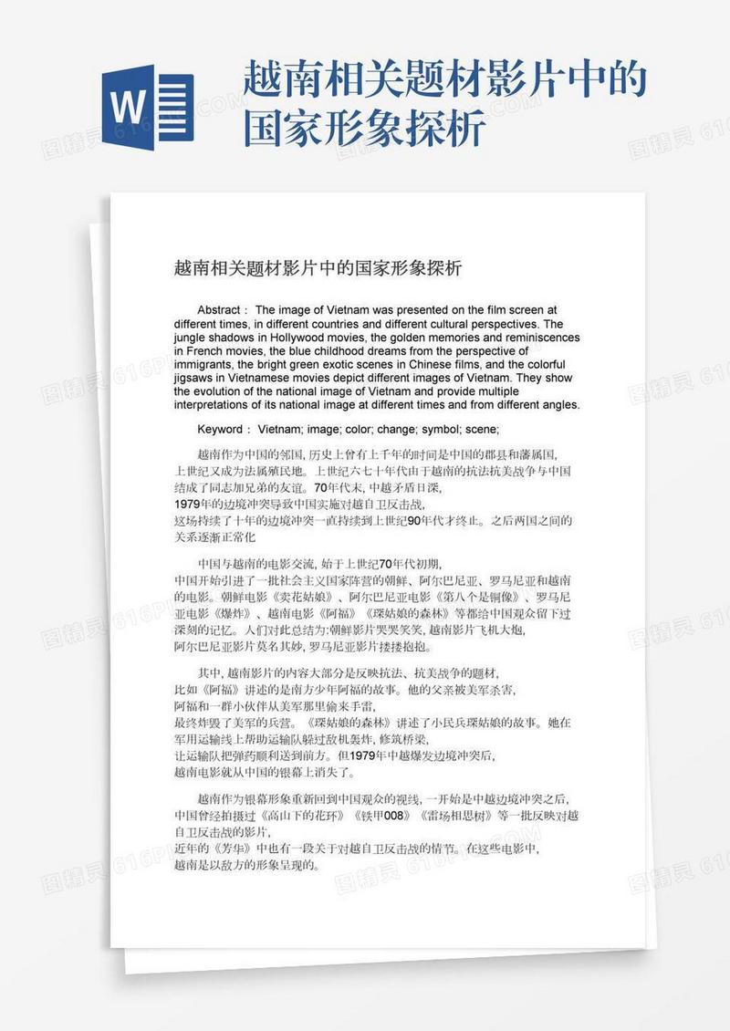 越南相关题材影片中的国家形象探析