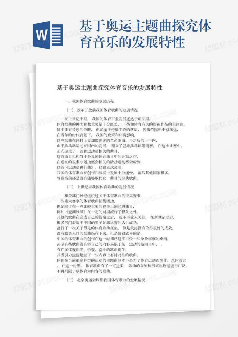 基于奥运主题曲探究体育音乐的发展特性