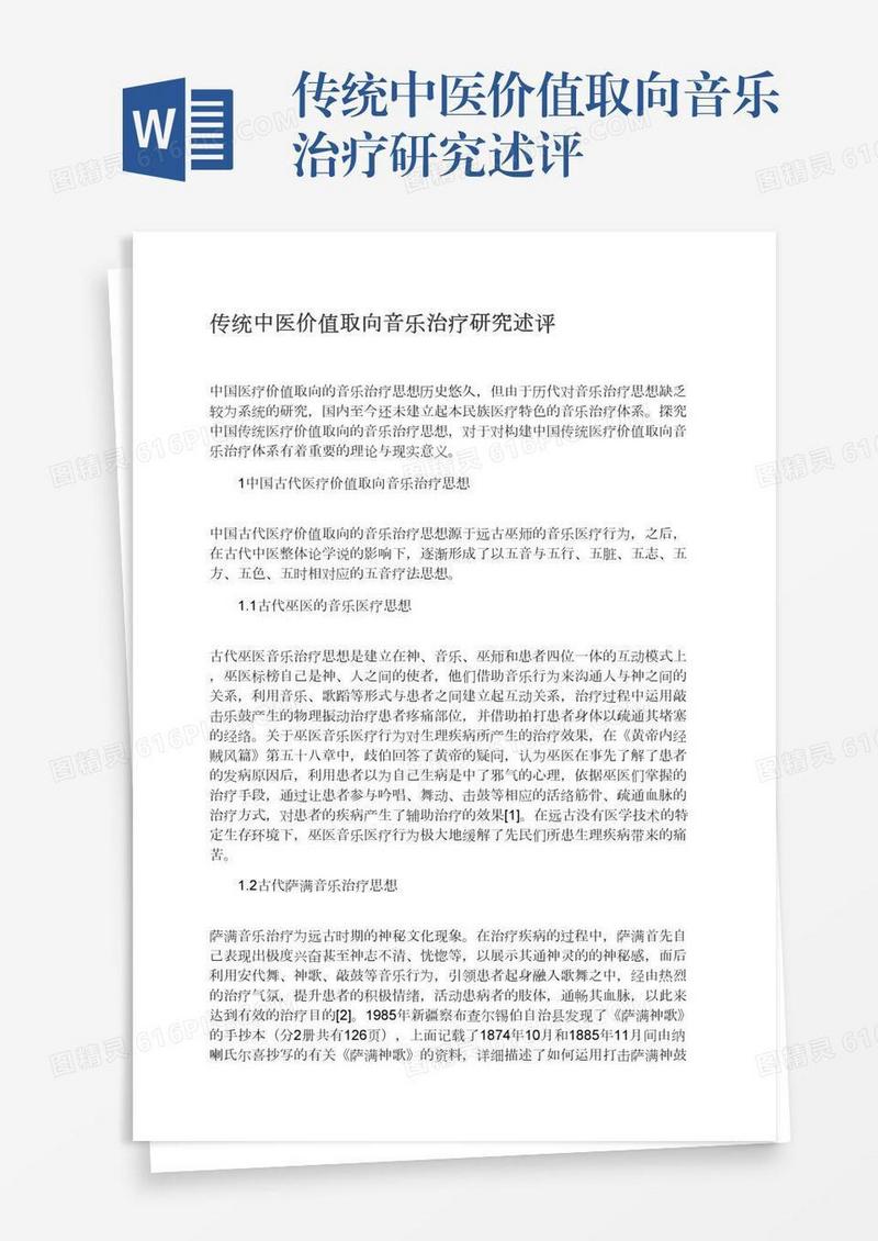 传统中医价值取向音乐治疗研究述评