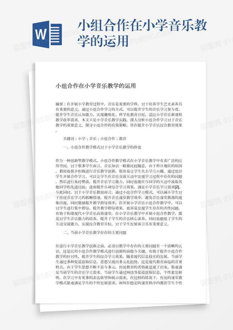 小组合作在小学音乐教学的运用