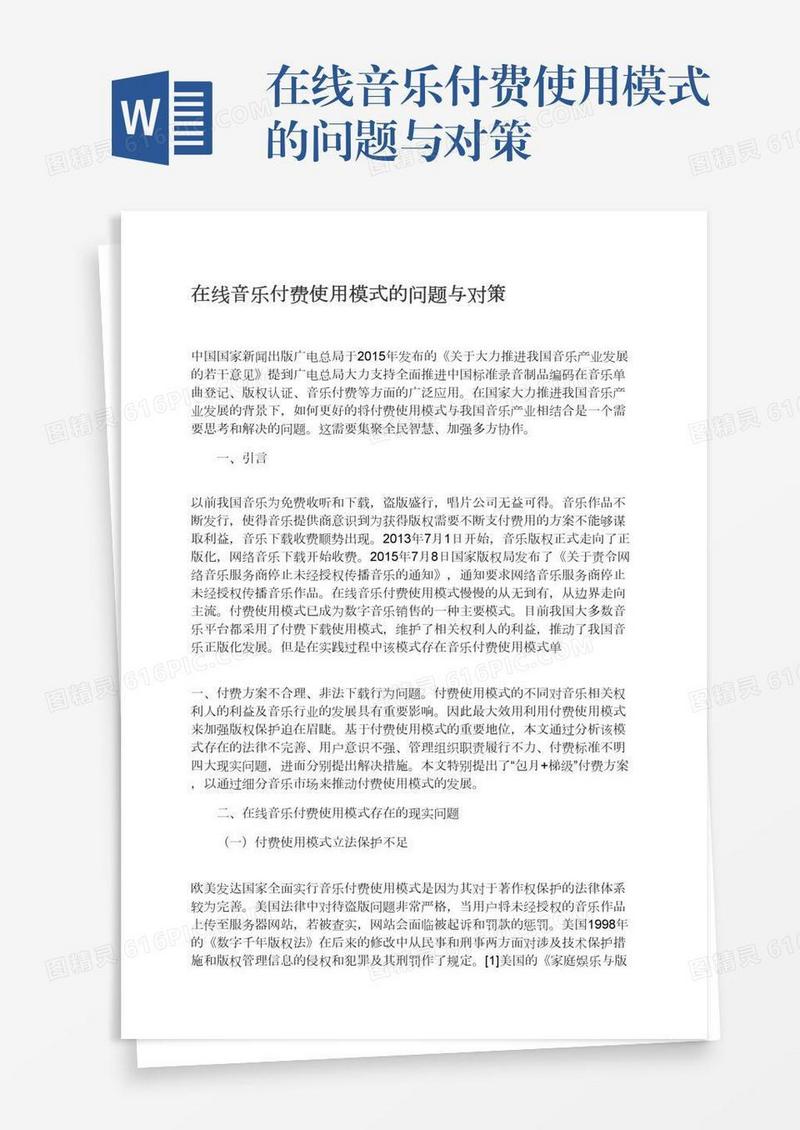 在线音乐付费使用模式的问题与对策