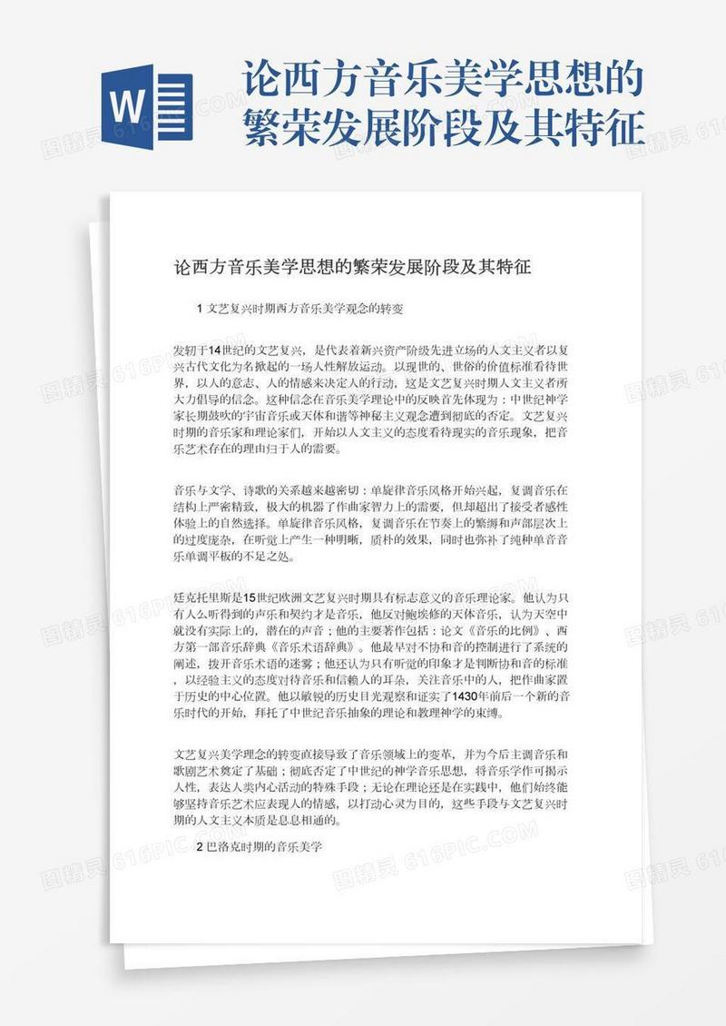 论西方音乐美学思想的繁荣发展阶段及其特征
