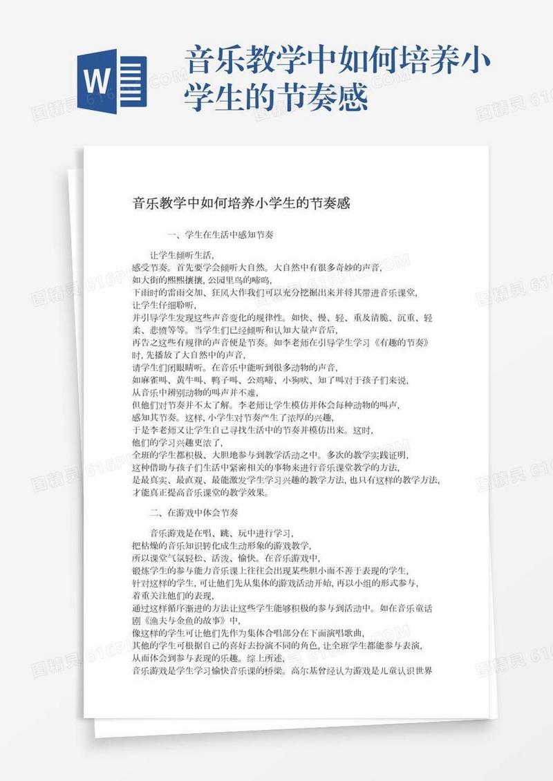 音乐教学中如何培养小学生的节奏感
