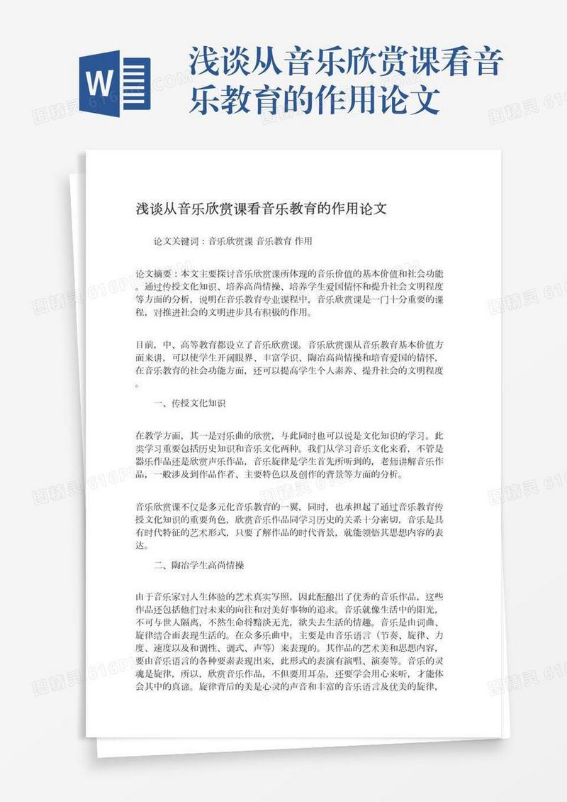 浅谈从音乐欣赏课看音乐教育的作用论文