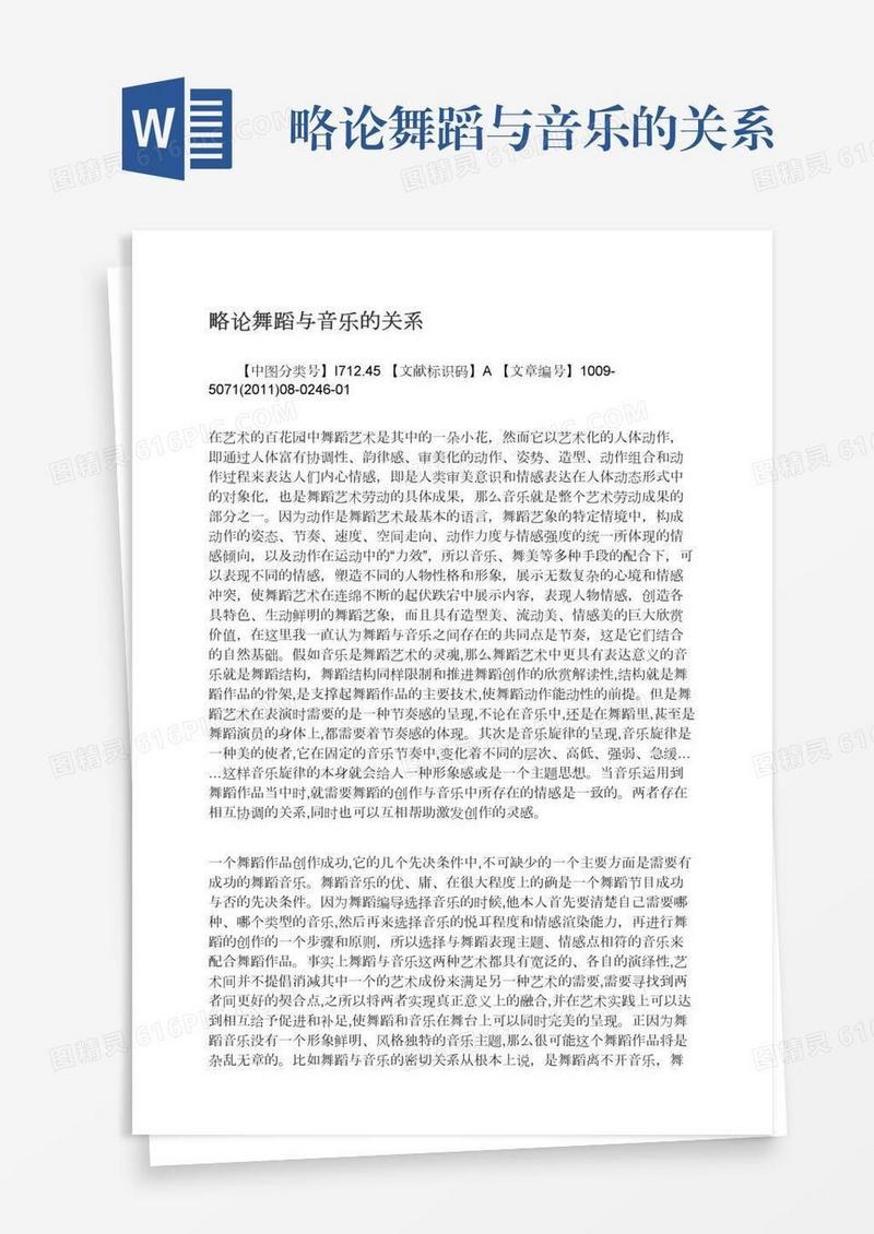 略论舞蹈与音乐的关系