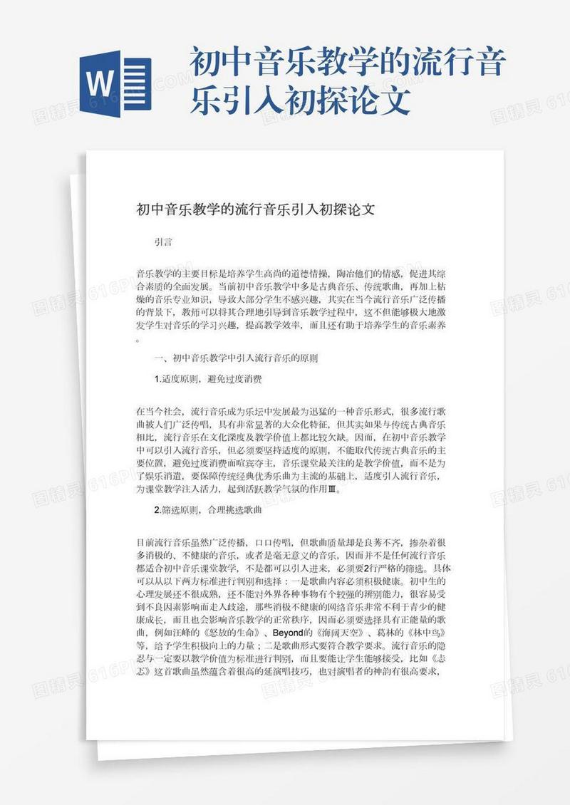 初中音乐教学的流行音乐引入初探论文