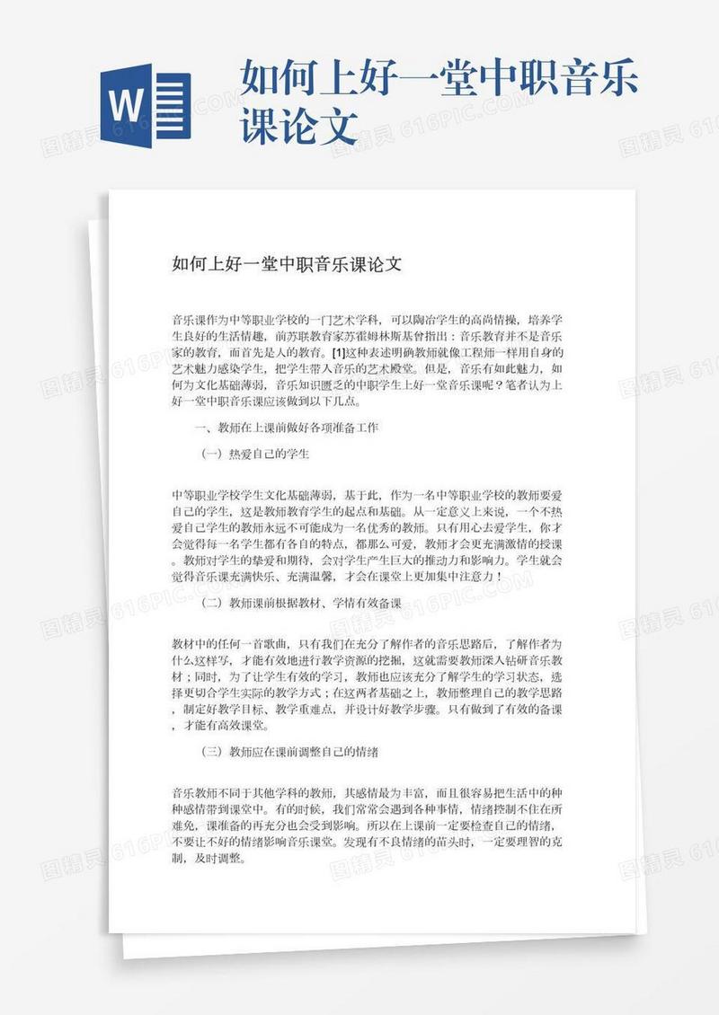 如何上好一堂中职音乐课论文