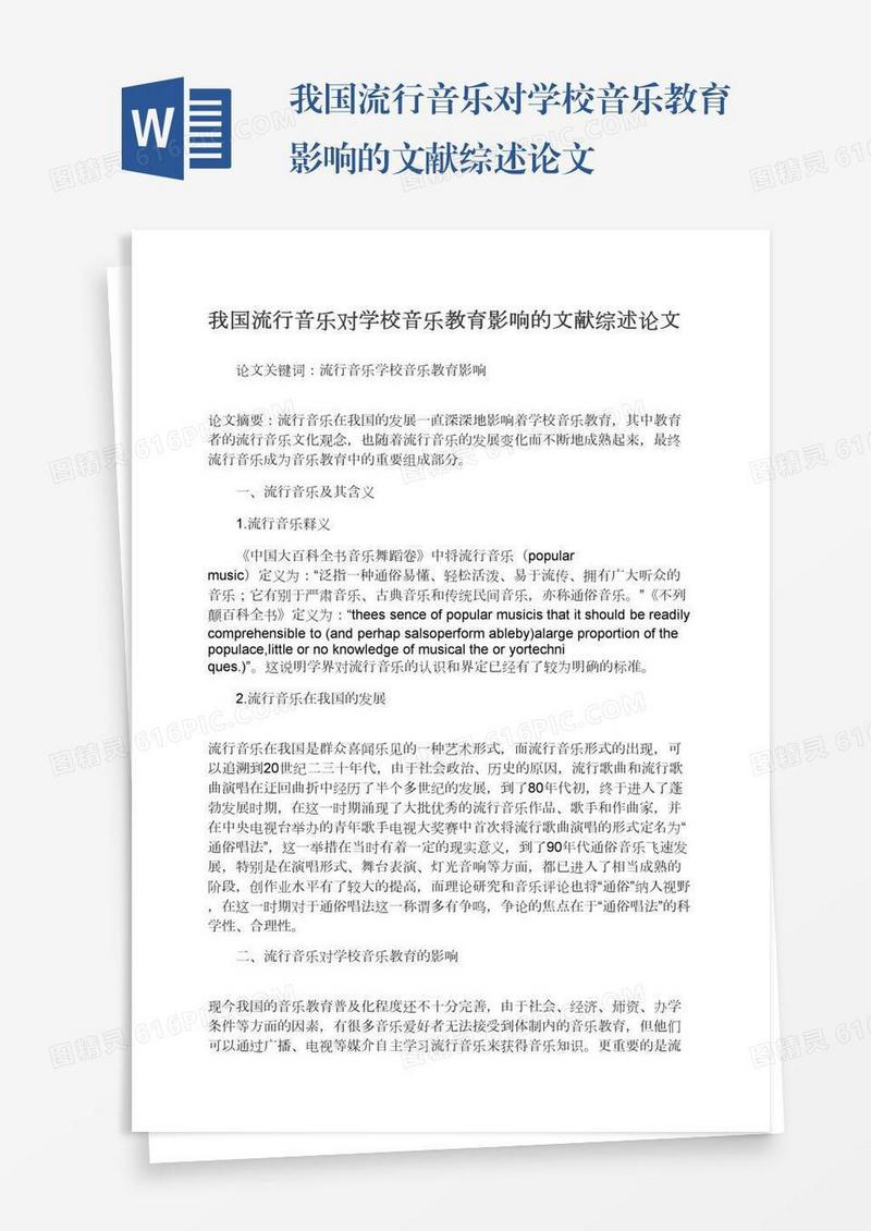我国流行音乐对学校音乐教育影响的文献综述论文