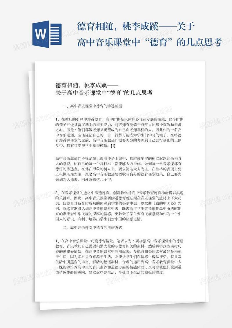 德育相随，桃李成蹊——关于高中音乐课堂中“德育”的几点思考