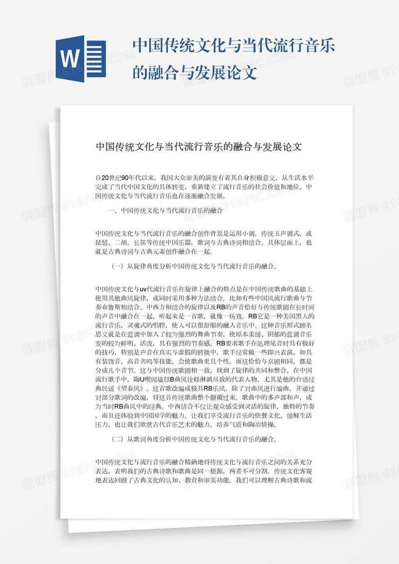 中国传统文化与当代流行音乐的融合与发展论文