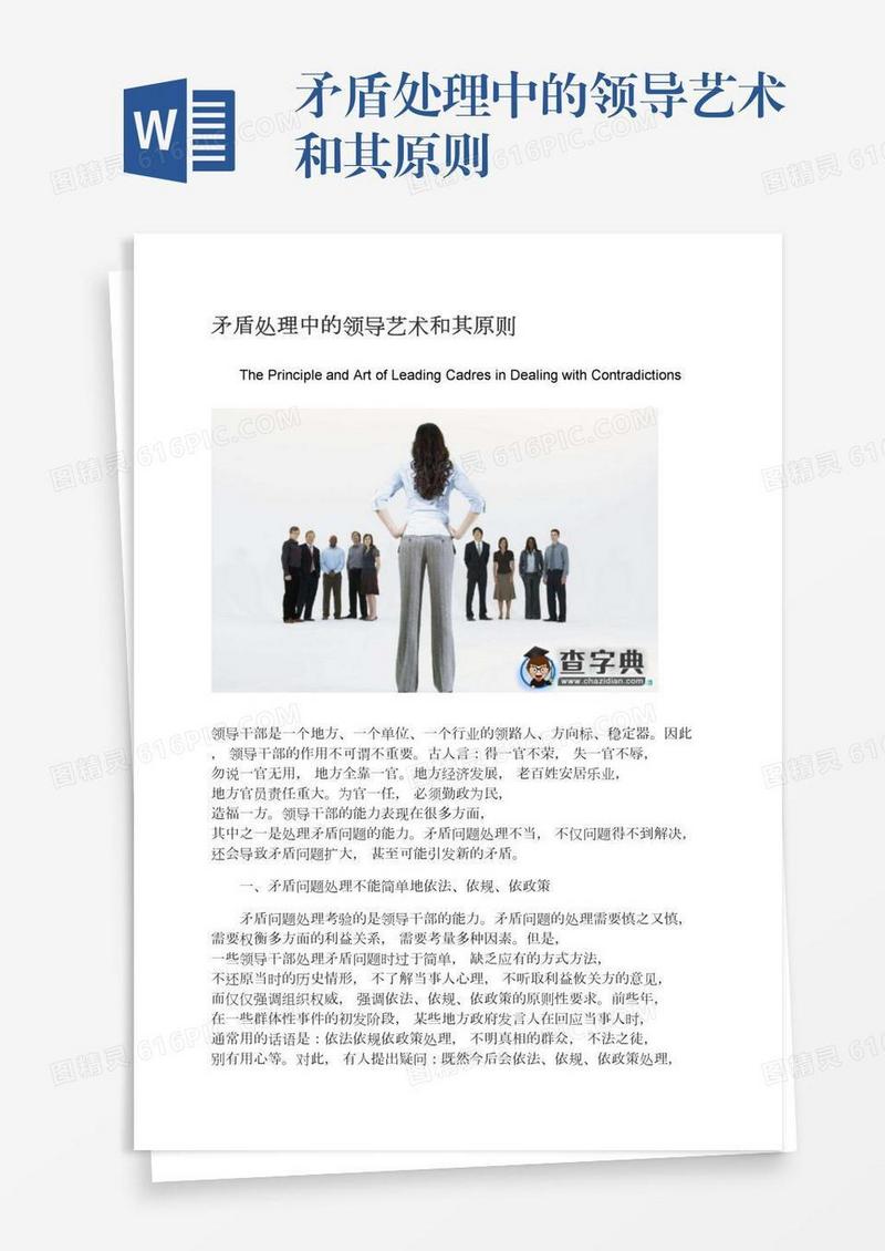 矛盾处理中的领导艺术和其原则