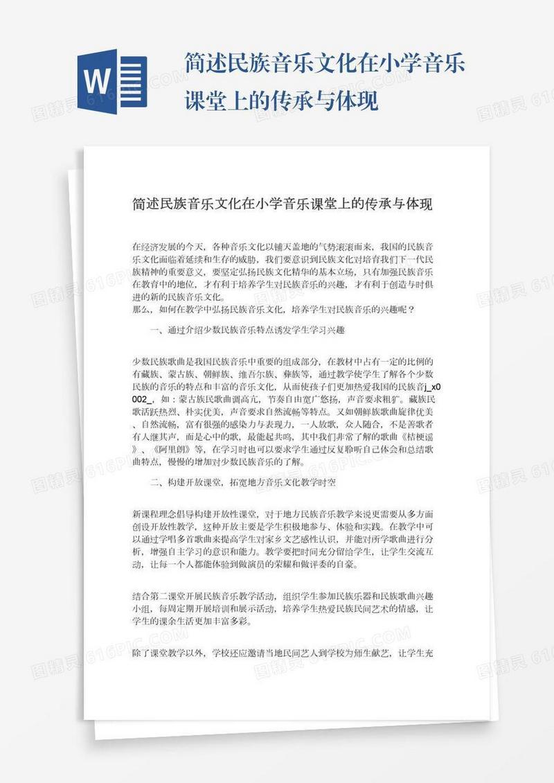 简述民族音乐文化在小学音乐课堂上的传承与体现