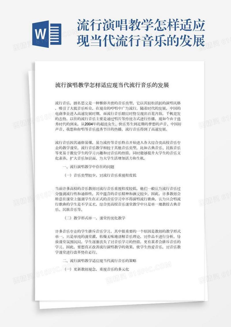 流行演唱教学怎样适应现当代流行音乐的发展
