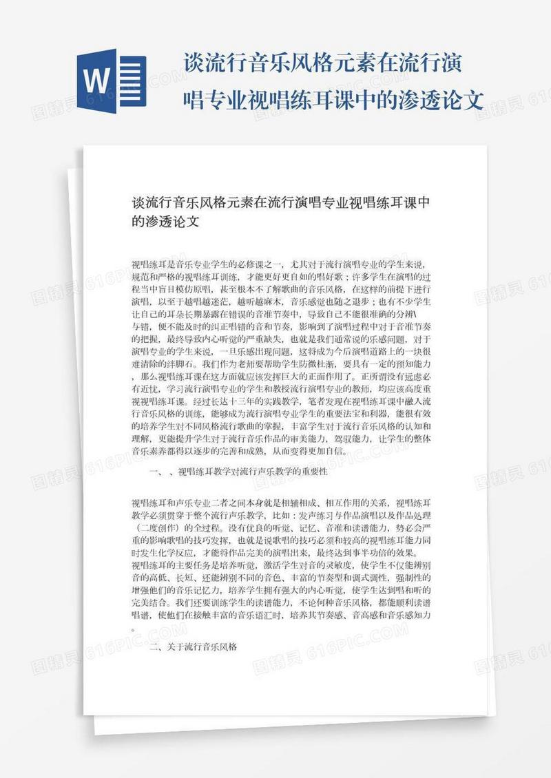 谈流行音乐风格元素在流行演唱专业视唱练耳课中的渗透论文