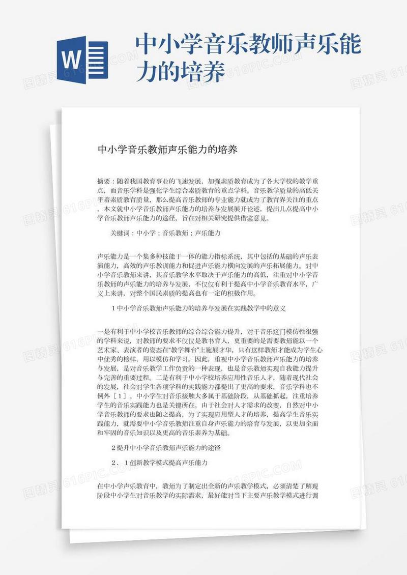 中小学音乐教师声乐能力的培养