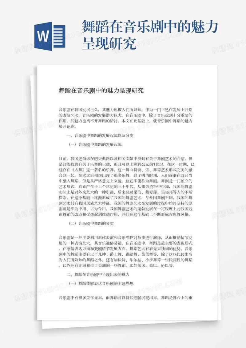 舞蹈在音乐剧中的魅力呈现研究