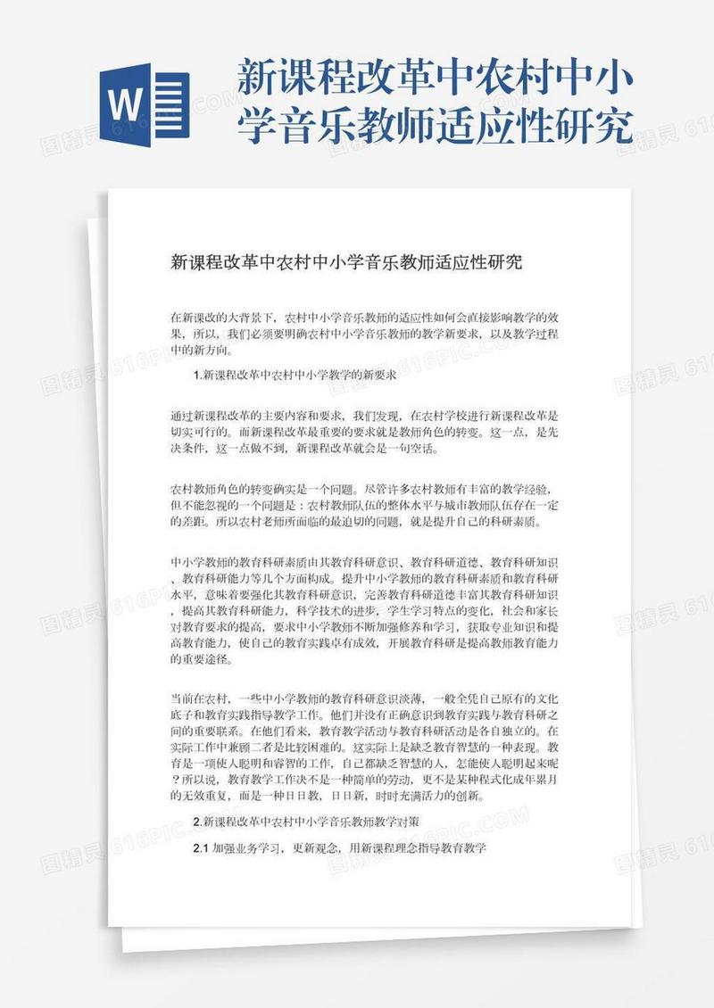 新课程改革中农村中小学音乐教师适应性研究