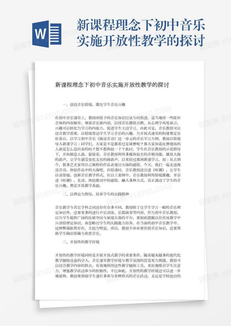 新课程理念下初中音乐实施开放性教学的探讨