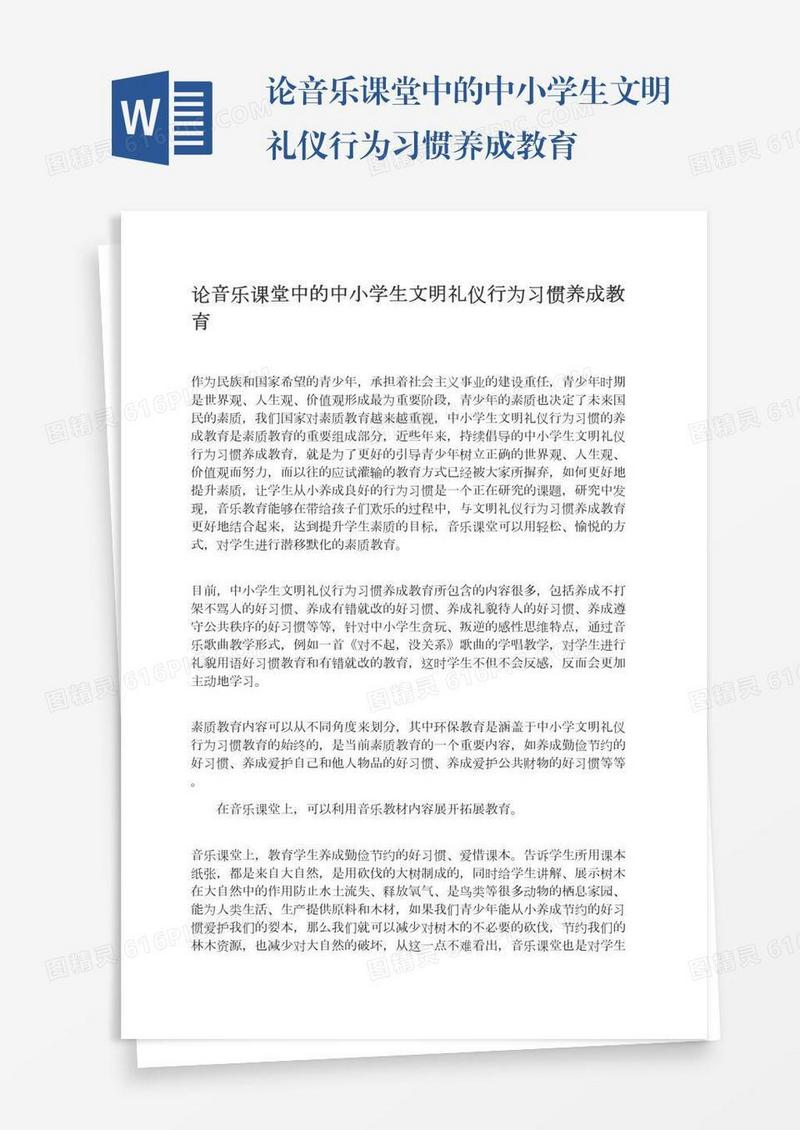 论音乐课堂中的中小学生文明礼仪行为习惯养成教育