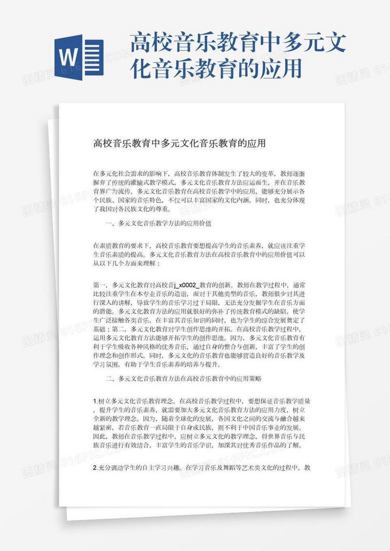 高校音乐教育中多元文化音乐教育的应用