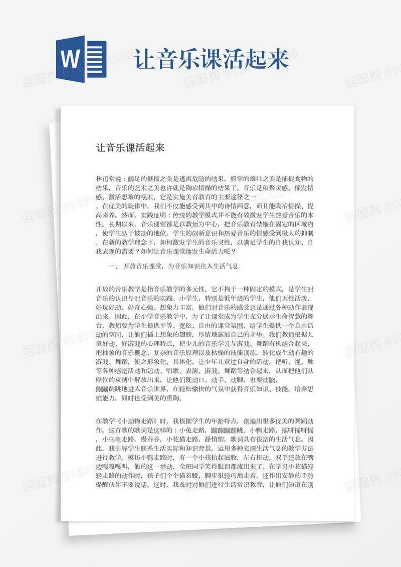 让音乐课活起来