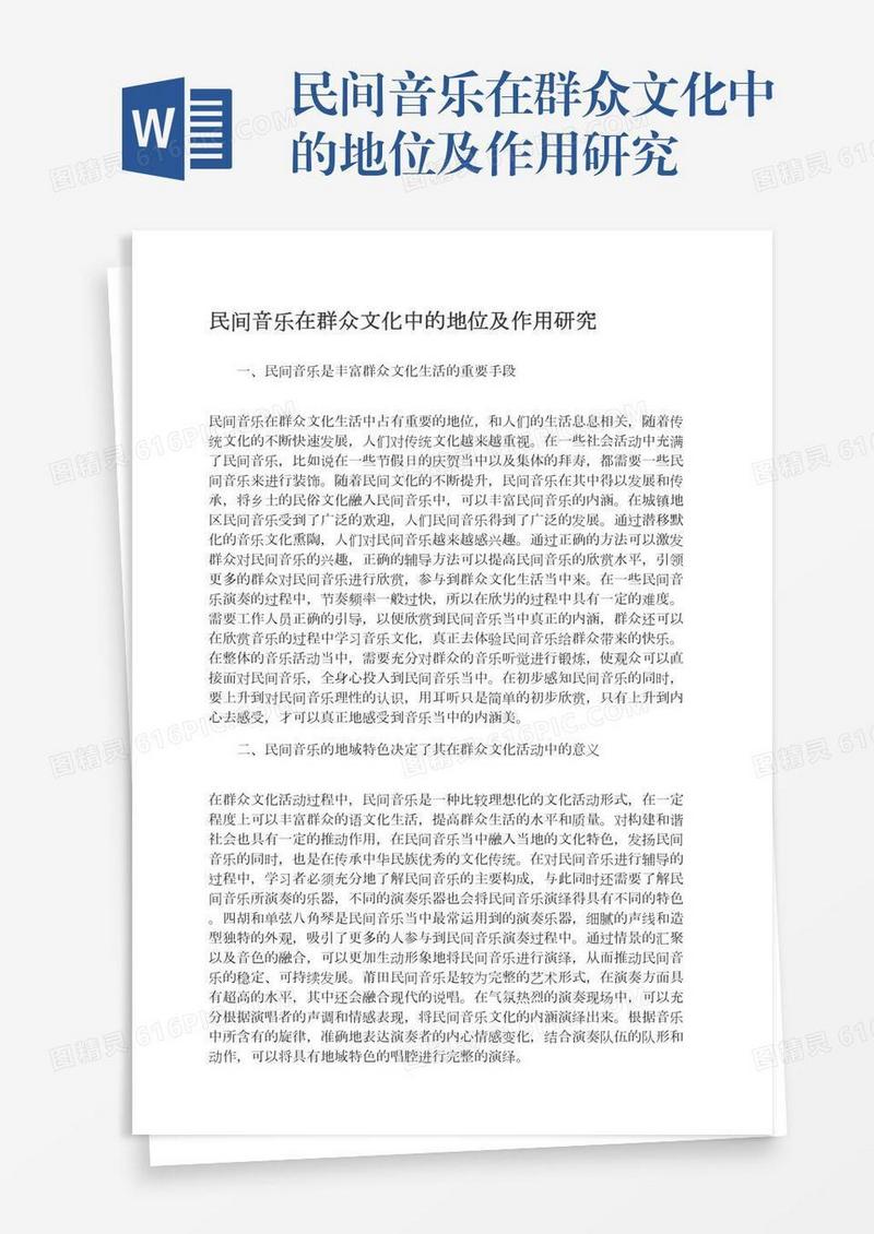 民间音乐在群众文化中的地位及作用研究
