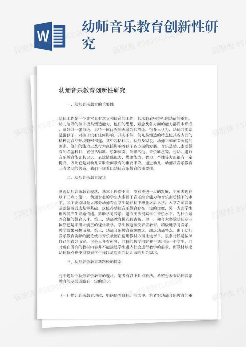幼师音乐教育创新性研究