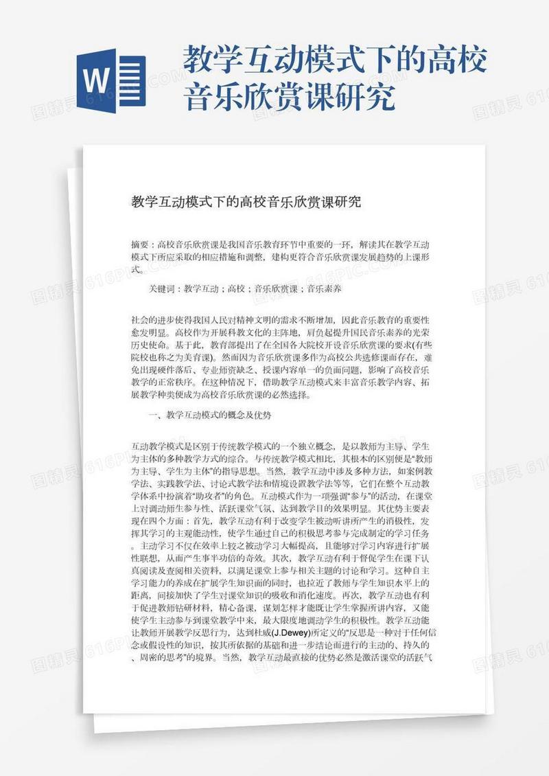 教学互动模式下的高校音乐欣赏课研究