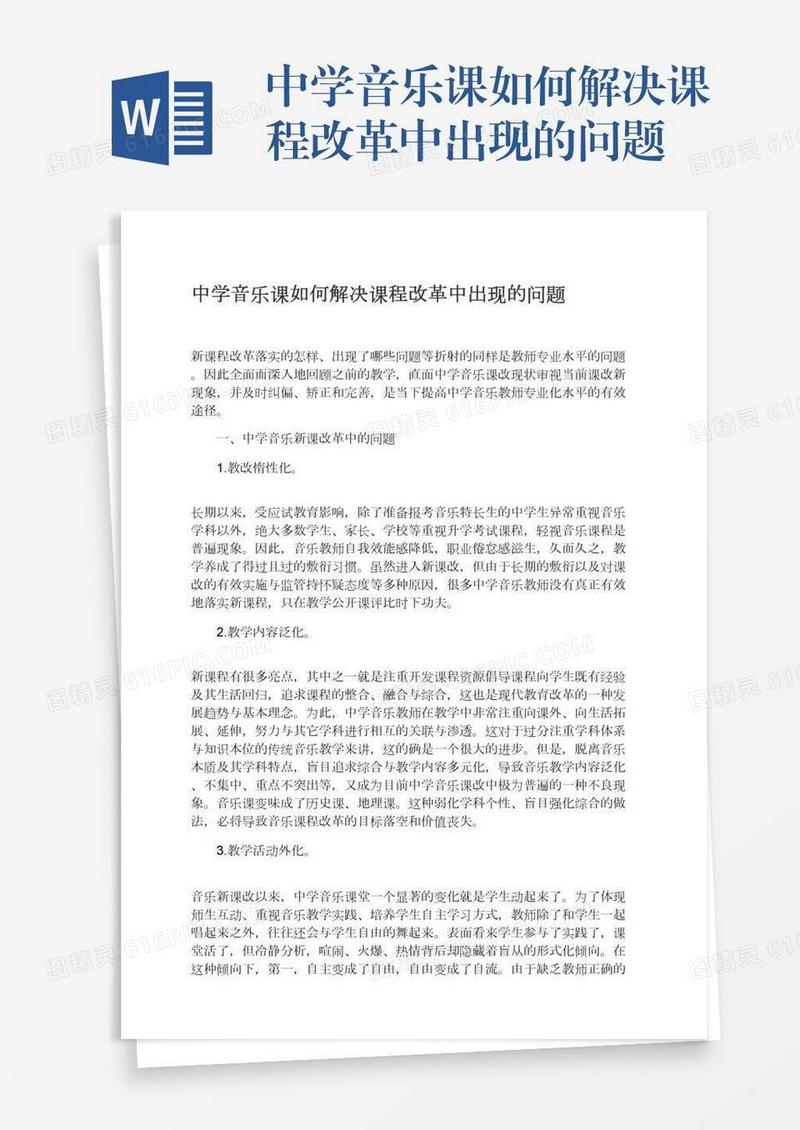 中学音乐课如何解决课程改革中出现的问题