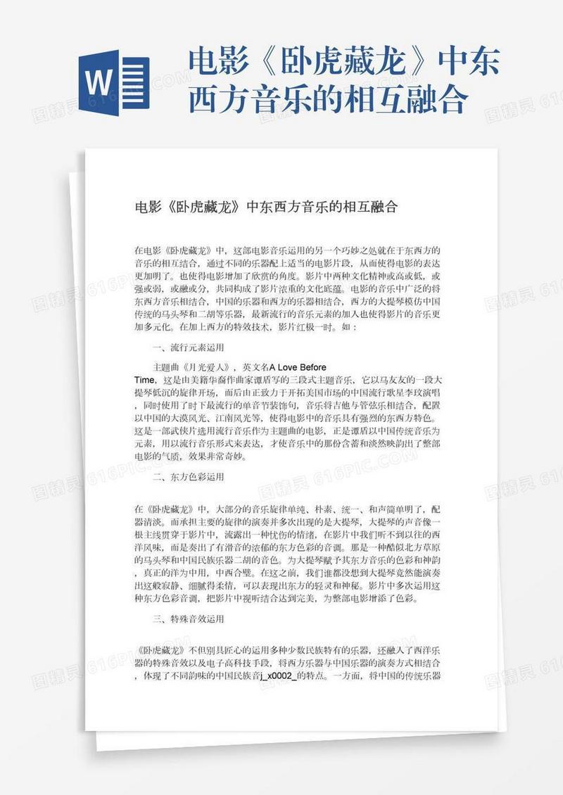 电影《卧虎藏龙》中东西方音乐的相互融合