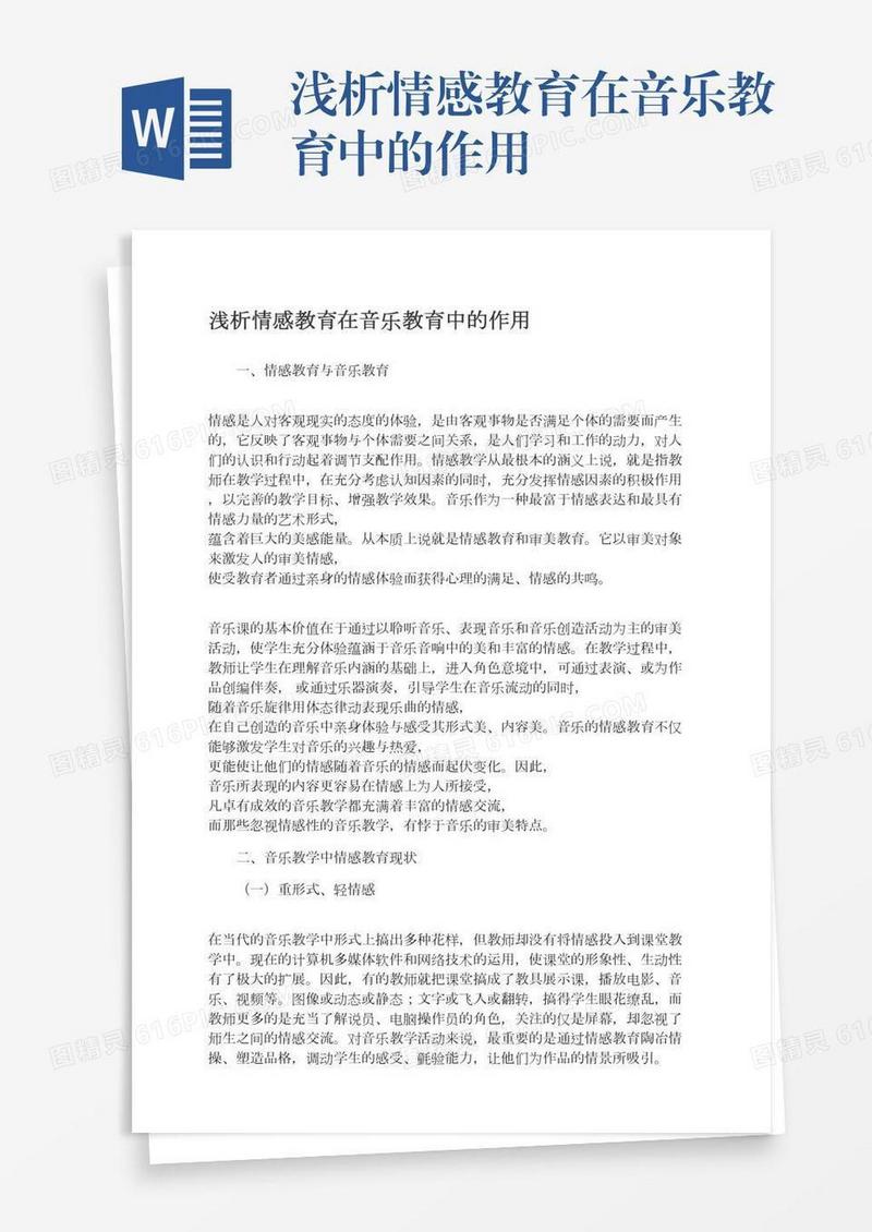 浅析情感教育在音乐教育中的作用