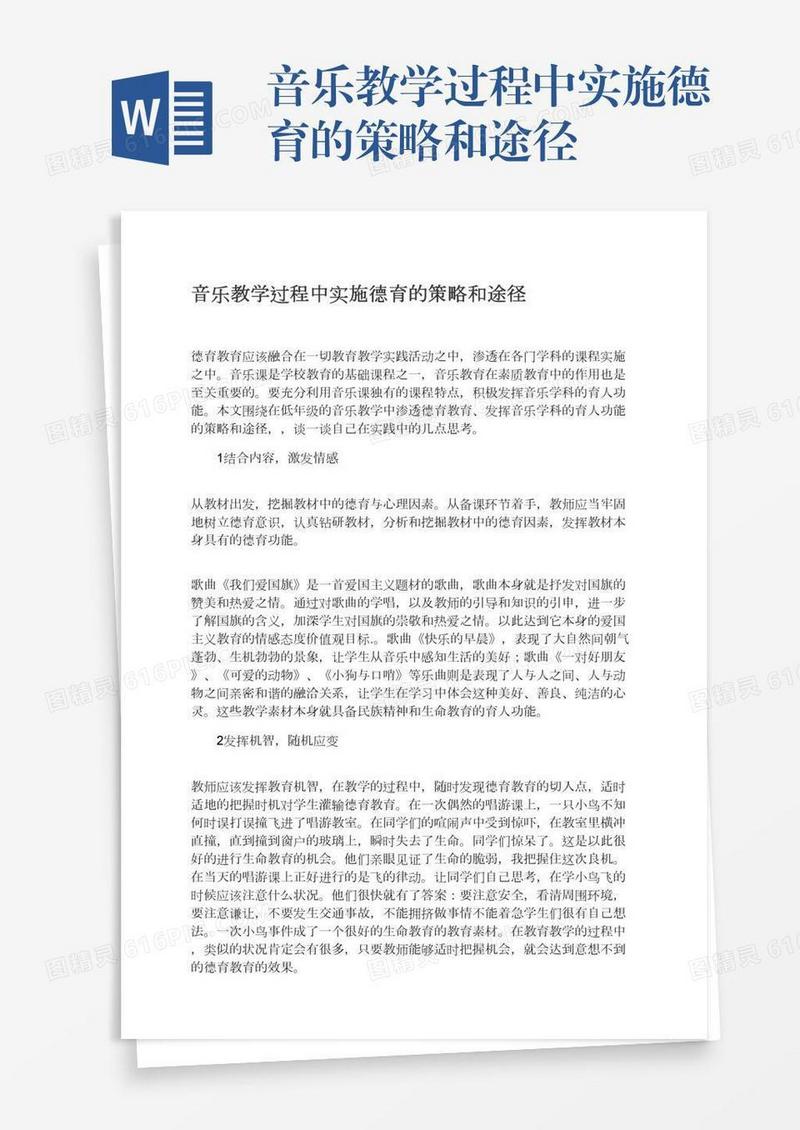 音乐教学过程中实施德育的策略和途径