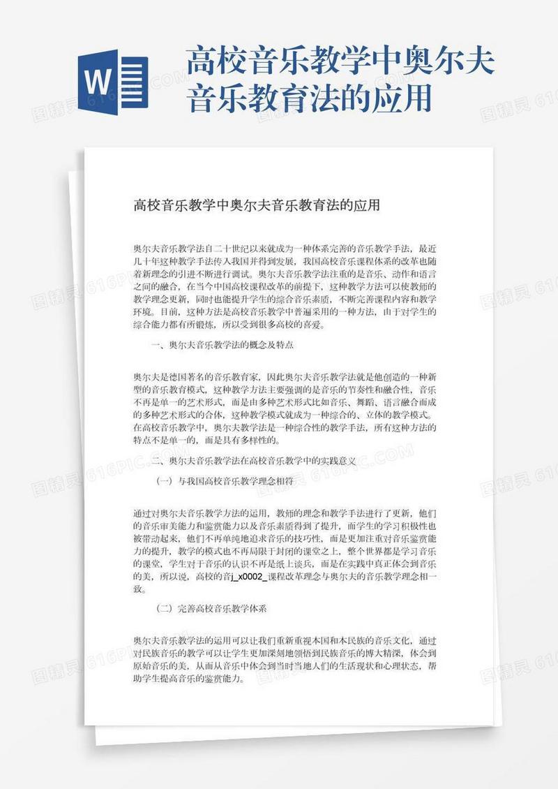 高校音乐教学中奥尔夫音乐教育法的应用