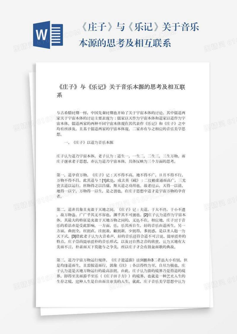 《庄子》与《乐记》关于音乐本源的思考及相互联系