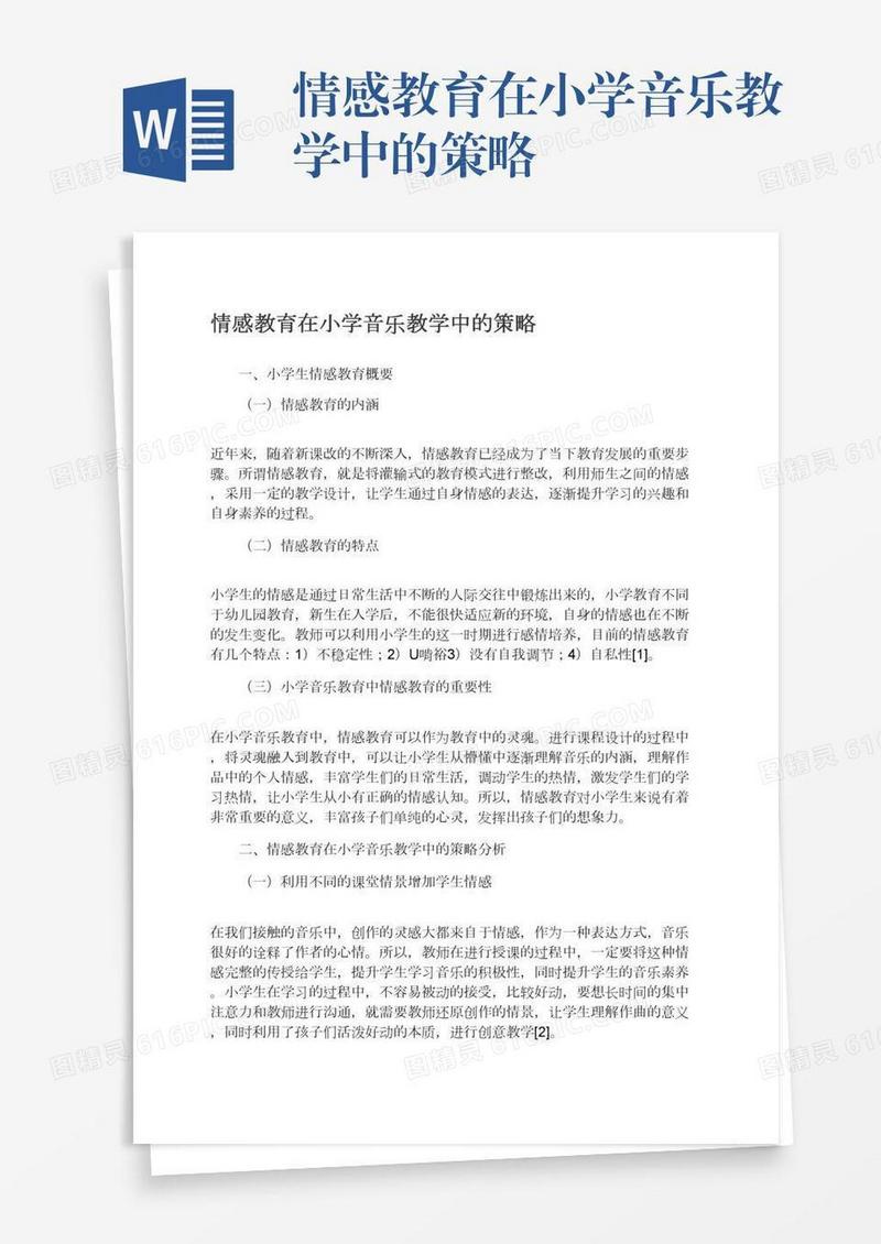 情感教育在小学音乐教学中的策略