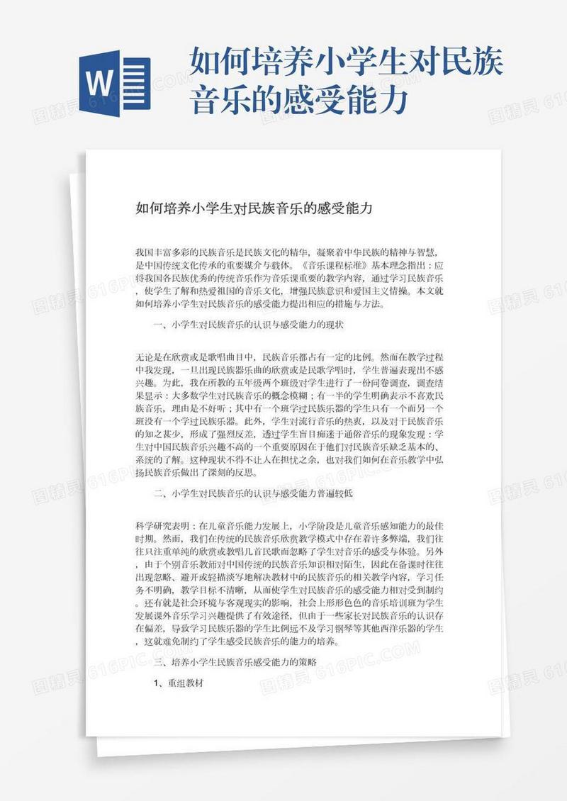 如何培养小学生对民族音乐的感受能力