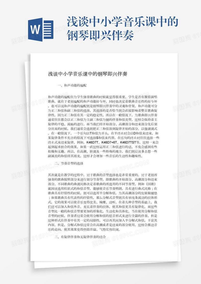 浅谈中小学音乐课中的钢琴即兴伴奏