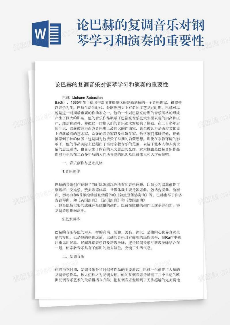 论巴赫的复调音乐对钢琴学习和演奏的重要性