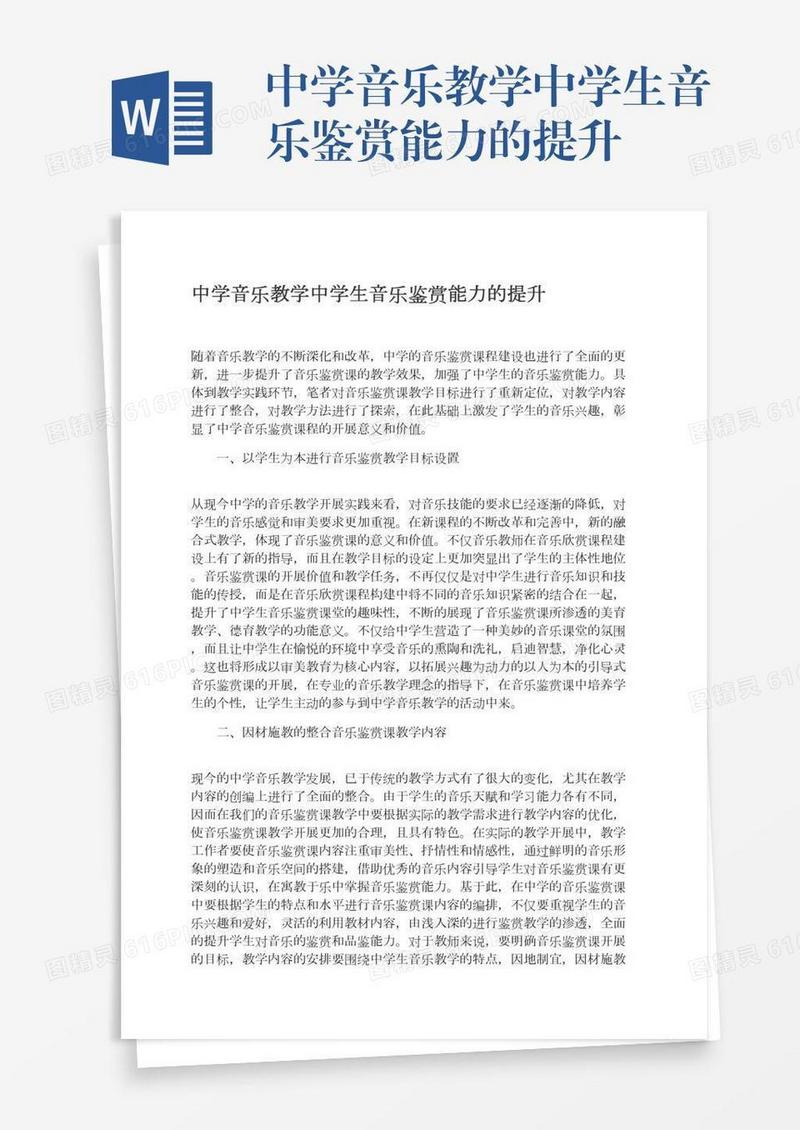 中学音乐教学中学生音乐鉴赏能力的提升