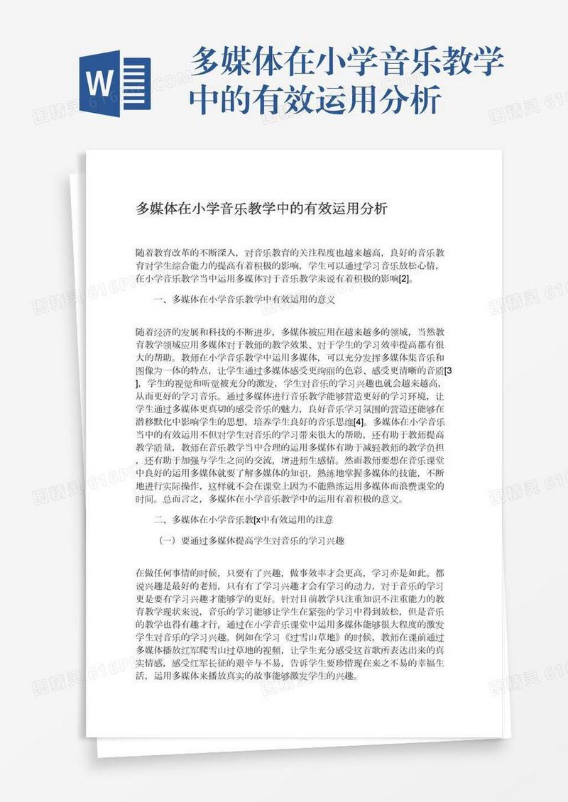 多媒体在小学音乐教学中的有效运用分析
