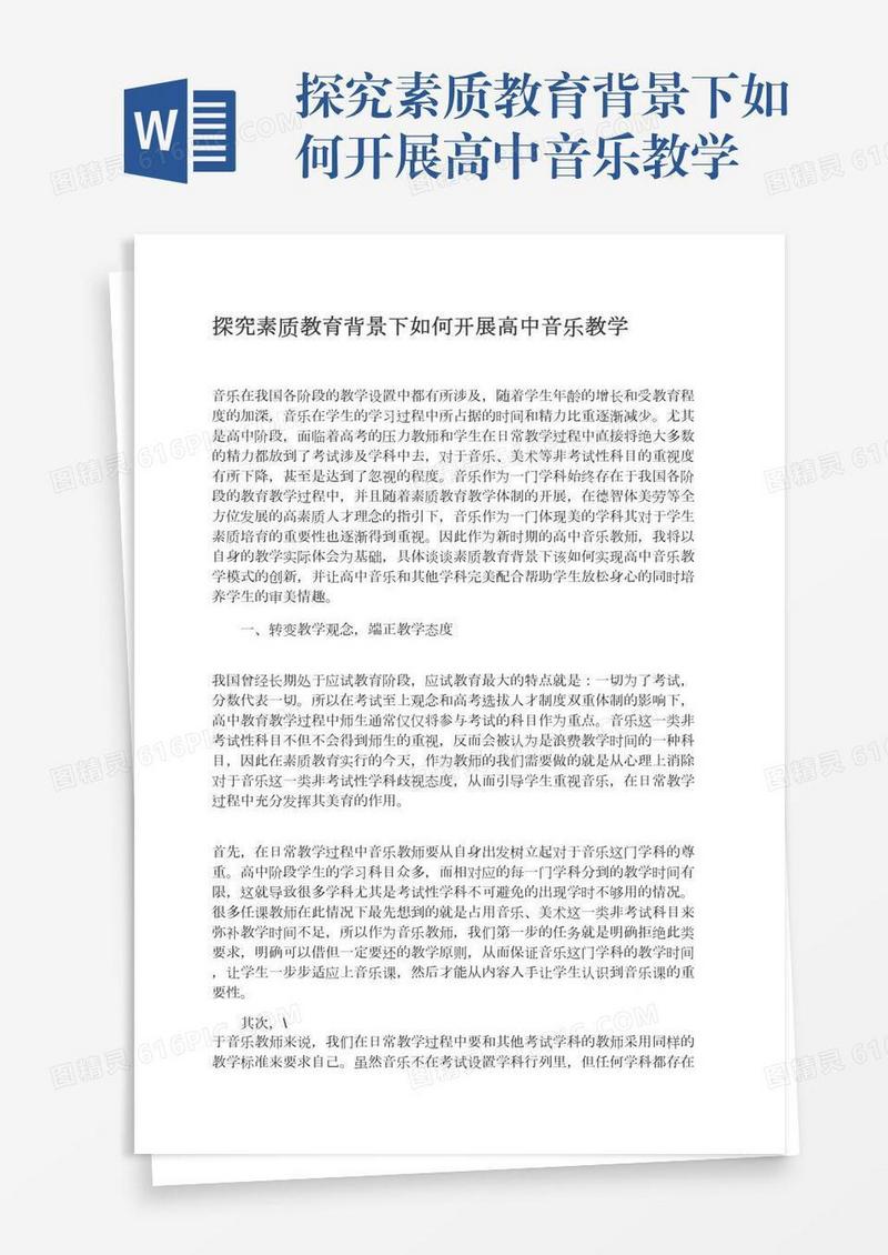 探究素质教育背景下如何开展高中音乐教学