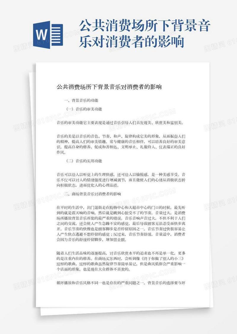 公共消费场所下背景音乐对消费者的影响